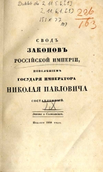 Svod zakonov Ross&igrave;jskoj Imper&igrave;i. T. 9, Svod zakonov o sosto&acirc;ni&acirc;h