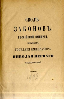 Svod zakonov Rossìjskoj Imperìi. T. 9, Položenìâ o sel’skom’’ sostoânìi