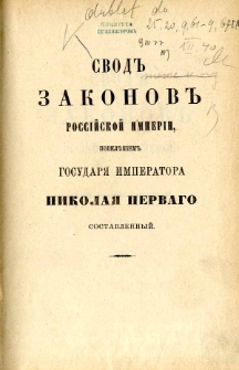 Svod zakonov Rossìjskoj Imperìi. T. 11, Ustavy duhovnyh’’ děl’’ inostrannyh’’ ispovědanìj