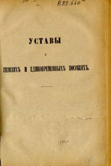 Ustavy o pensìâh i edinovremennyh posobìâh