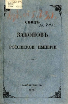 Svod zakonov Rossìjskoj Imperìi. T. 4, Svod ustavov o povinnostah