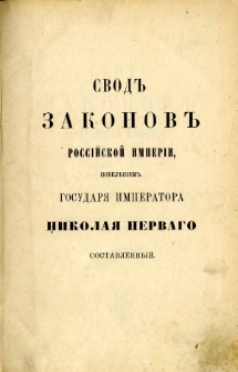 Svod zakonov Rossìjskoj Imperìi. T. 1, Osnovnye gosudarstvennye zakony