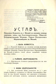 Уставь Польскаго Комитета въ г. Москве по оказанию помощи жертвамъ войны при Благотворительномъ Обществе Вспомоществования Бедным Римско-Католическаго Вероисповедания въ Москве
