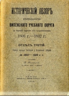 Istoričeskij obzor dejatel&rsquo;nosti upravlenija Vilenskago učebnago okruga 1803 g. (24 janvar) - 1903 g. Otd. 3, Učebnyja zavedenija Vitebskoj i Mogilevsskoj gubernii v" 1803 g. - 1832 g.