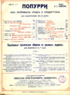 Popurri iz" operetty "V' volnakh" strastej"