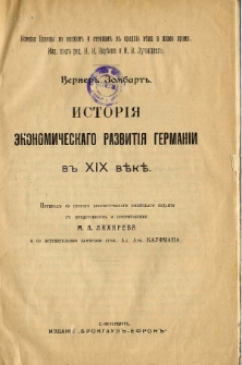Istor&igrave;&acirc; &egrave;konomičeskago razvit&igrave;&acirc; German&igrave;i v XIX věkě