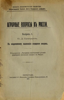 K sovremennomu položen&igrave;&ucirc; agrarnago voprosa : Priložen&igrave;e: "Programma izslědovan&igrave;&acirc; uslov&igrave;j razrě&scaron;en&igrave;&acirc; zemelʹnago voprosa v Ross&igrave;&ucirc;