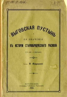 Vygovska&acirc; pustynʹ i e&acirc; značen&igrave;e v istot&igrave;i staroobr&acirc;dčeskago raskola : (s ris. i kartami)