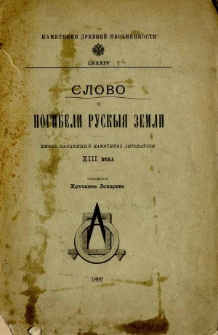Slovo o pogibeli Ruskia Zemli : vnov'najdennyj pamjatnik" literatury XII veka
