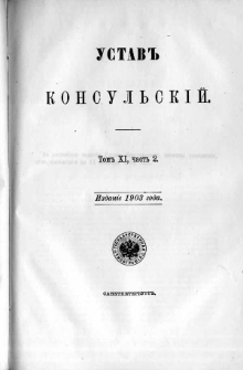Svod zakonov Ross&igrave;jskoj Imper&igrave;i. T. 11 cz. 2, Ustav konsul&rsquo;sk&igrave;j