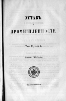 Svod zakonov Ross&igrave;jskoj Imper&igrave;i. T. 11 cz. 2, Ustav o promy&scaron;lennosti