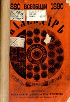 Vseob&scaron;čij kalendar' na 1880 god"