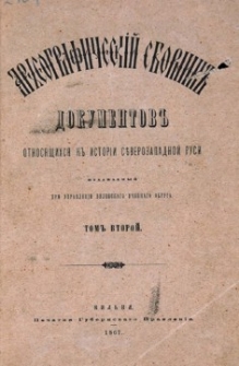 Arheografičeskij sbornik" dokumentov otnosâŝichsâ k " istorii S"vero-Zapadnoj Rusi. T. 2