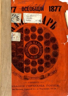 Vseob&scaron;čij kalendar&rsquo; na 1877 god"