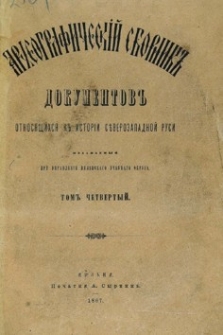 Arheografičeskij sbornik" dokumentov otnosâŝichsâ k " istorii S"vero-Zapadnoj Rusi. T. 4