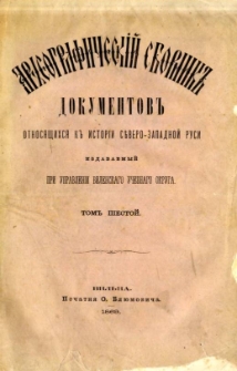 Arheografičeskij sbornik" dokumentov otnosâŝichsâ k " istorii S"vero-Zapadnoj Rusi. T. 6