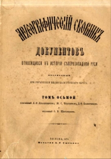 Arheografičeskij sbornik" dokumentov otnosâŝichsâ k " istorii S"vero-Zapadnoj Rusi. T. 8