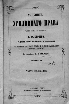 Učebnik ugolovnago prava :časti obŝaâ i osobennaâ A. F. Bernera.T. 2, Osobennaâ čast'