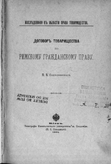 Dogovor Tovariŝestva po rimskomu graždanskomu pravu
