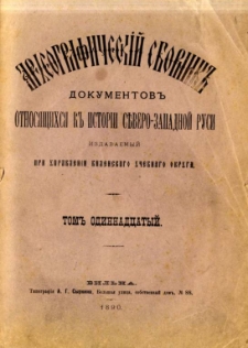 Arheografičeskij sbornik" dokumentov otnosâŝichsâ k " istorii S"vero-Zapadnoj Rusi. T. 11