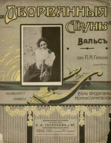 Oborvannyja struny : val's''